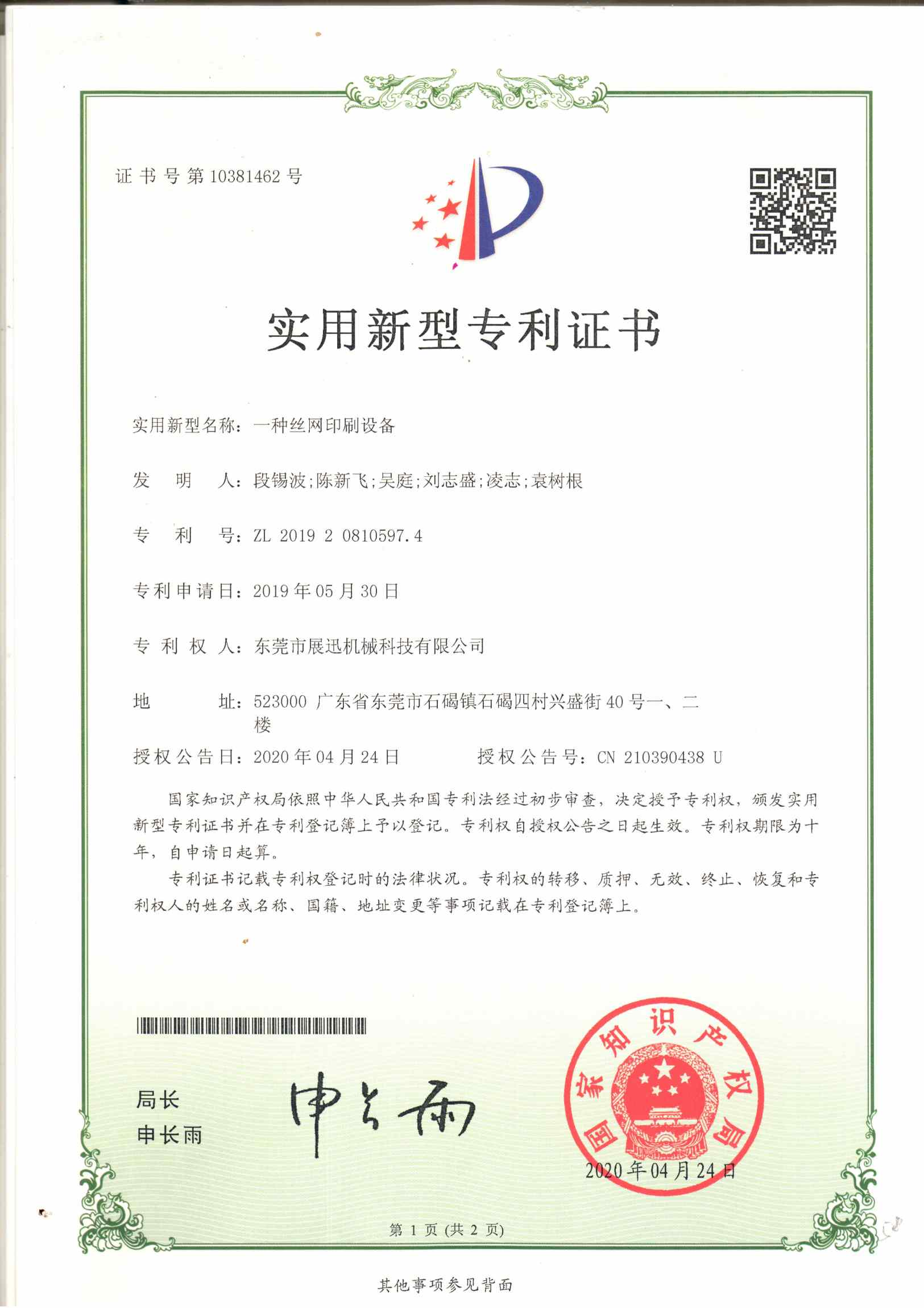 絲網印刷設備（bèi）專利證書