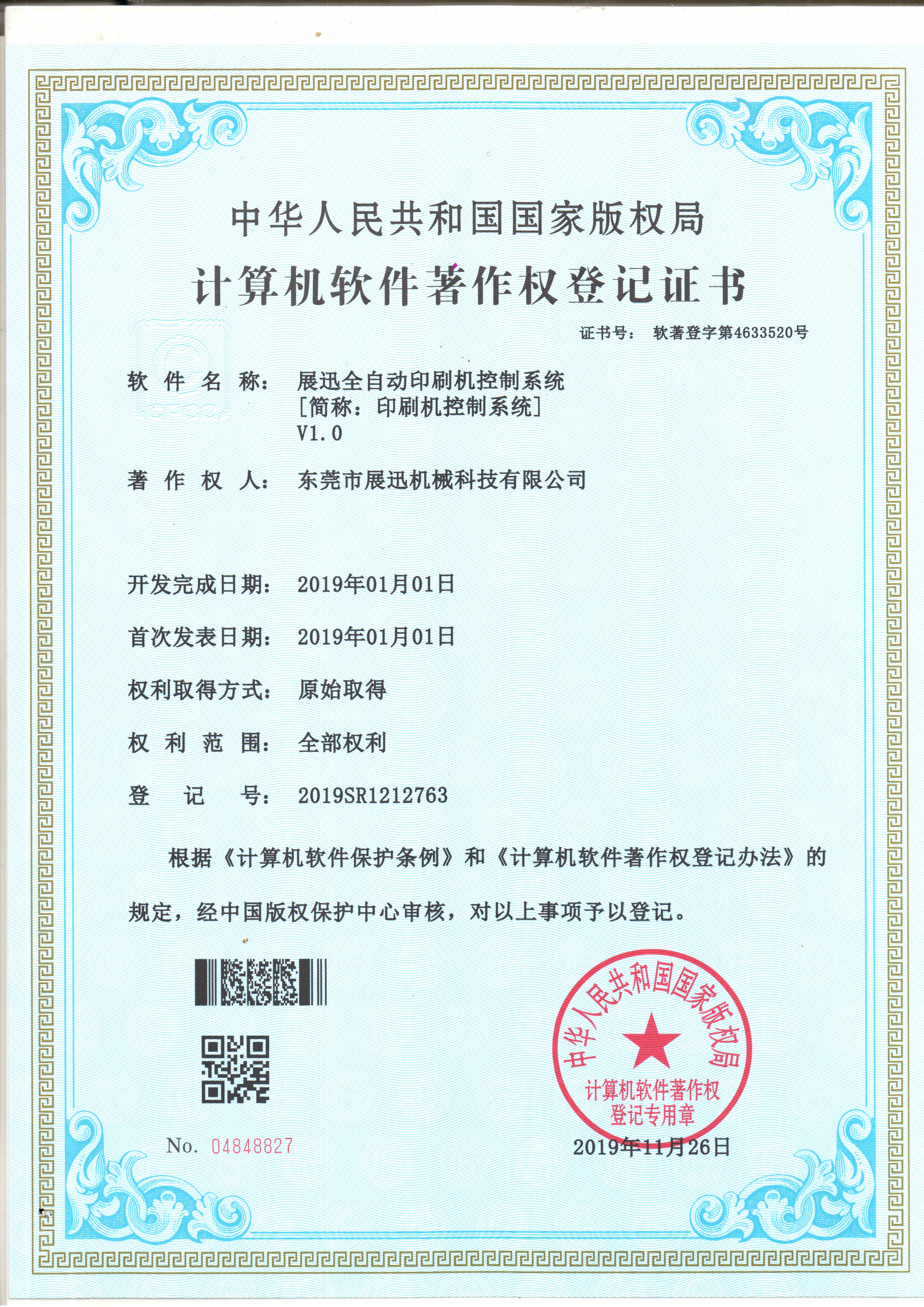 計算機（jī）軟件著作權（quán）登記證書